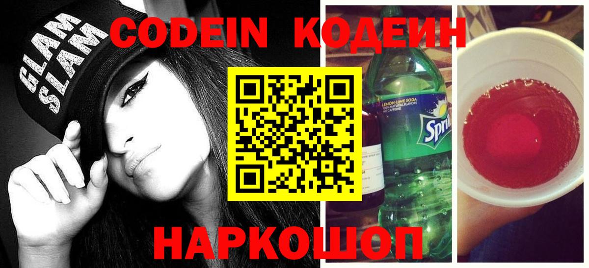 Кодеин Purple Drank Владимир